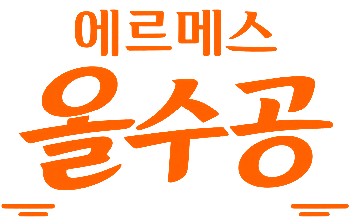 에르메스 올수공